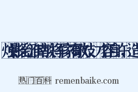 烛影摇红淮南故将军家有歌妓，才容自许，造句是什么意思的图片